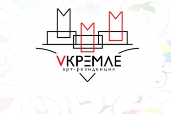 арт резиденция в кремле_на сайт8